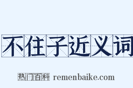 不住子近义词是什么意思的图片